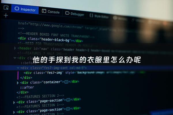 他的手探到我的衣服里怎么办呢 - 他的手突然进到我的