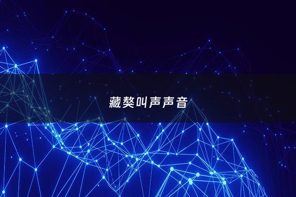藏獒叫声声音 - 藏獒叫声声音播放