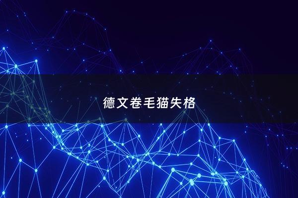 德文卷毛猫失格 - 德文卷毛猫常见疾病