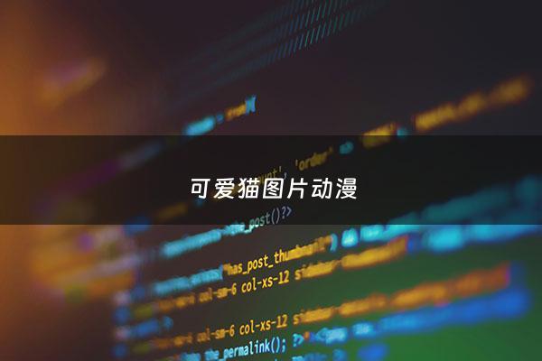 可爱猫图片动漫 - 可爱猫图片动漫人物
