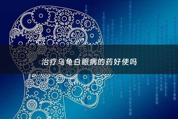 治疗乌龟白眼病的药好使吗 - 乌龟白眼病用药需要几天