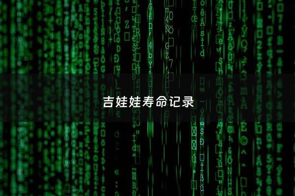 吉娃娃寿命记录 - 吉娃娃寿命13至15年