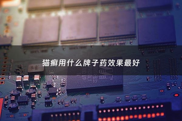 猫癣用什么牌子药效果最好 - 猫癣用什么药效果最好 知乎
