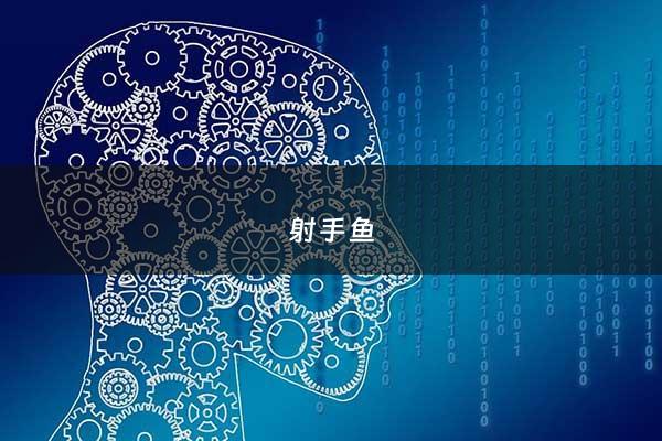 射手鱼 - 射水鱼怎么养