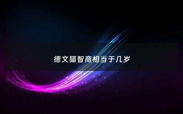 德文猫智商相当于几岁 - 德文猫的缺陷