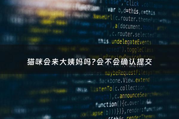 猫咪会来大姨妈吗?会不会确认提交 - 猫咪会来月经吗?怎么处理呢?