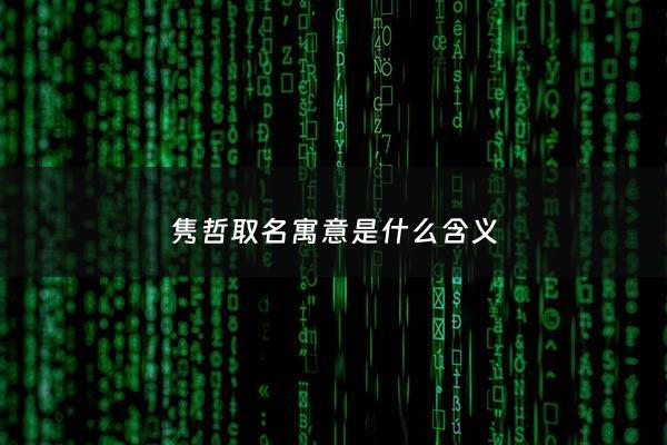 隽哲取名寓意是什么含义 - 隽字起名的含义