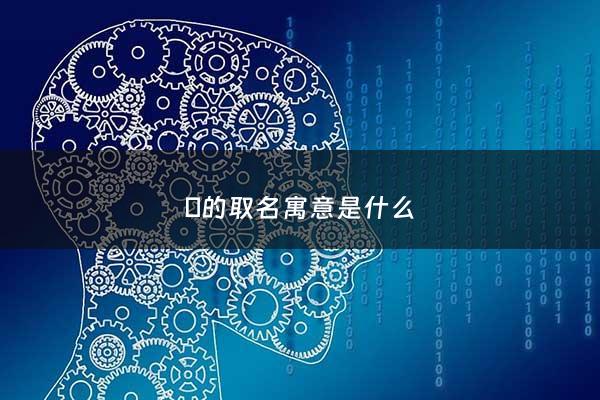 禛的取名寓意是什么 - 禛字取名的寓意