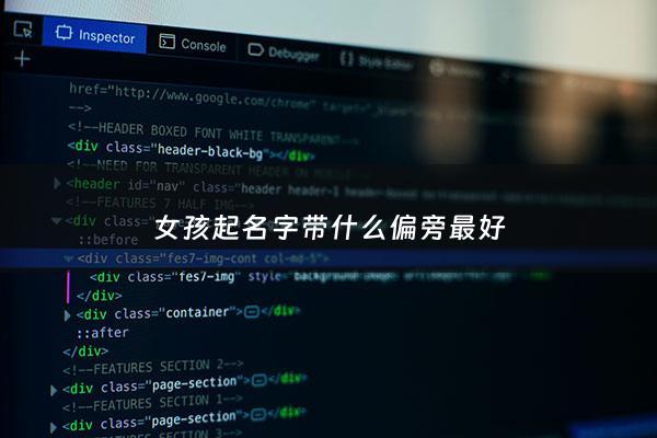女孩起名字带什么偏旁最好 - 女孩起名字带什么偏旁最好听