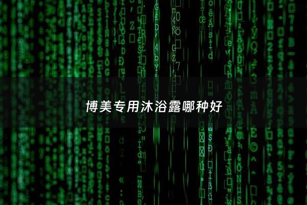 博美专用沐浴露哪种好 - 博美能用人用的沐浴露吗
