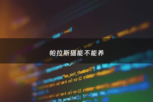 帕拉斯猫能不能养 - 帕拉斯猫能不能养活