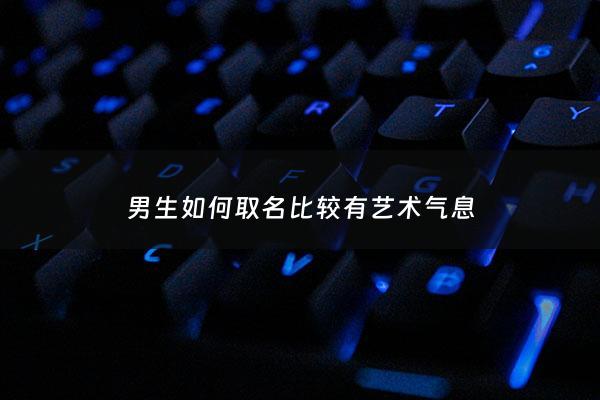 男生如何取名比较有艺术气息 - 男生艺名起名