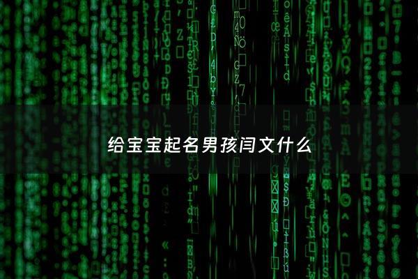 给宝宝起名男孩闫文什么 - 闫文博这个名字的含义