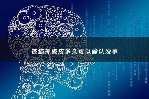 被猫抓破皮多久可以确认没事 - 被猫抓破皮出血多久可以确定没事