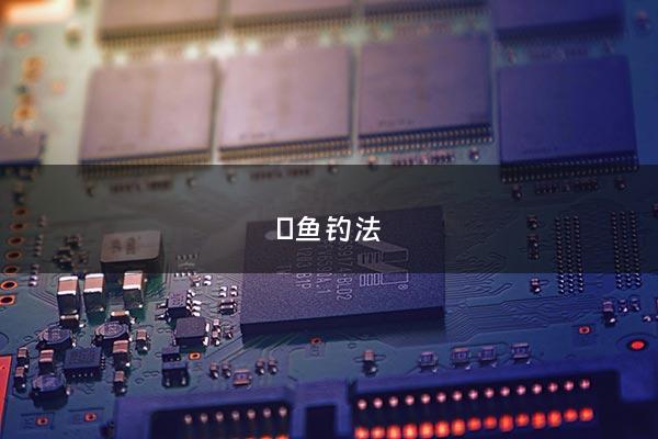 鳡鱼钓法 - 鲣鱼的钓法