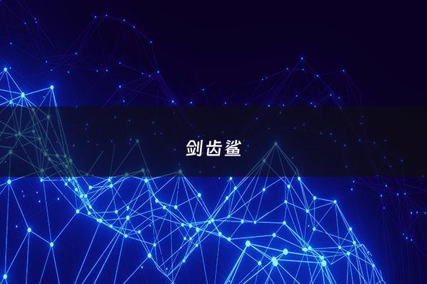 剑齿鲨 - 剑齿鲨电影