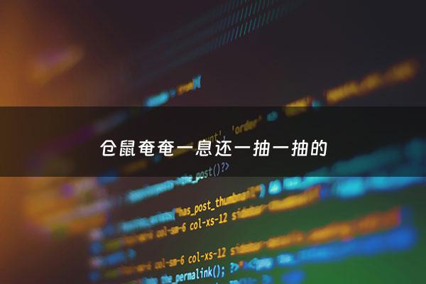 仓鼠奄奄一息还一抽一抽的 - 仓鼠突然抽搐站不稳最后死了
