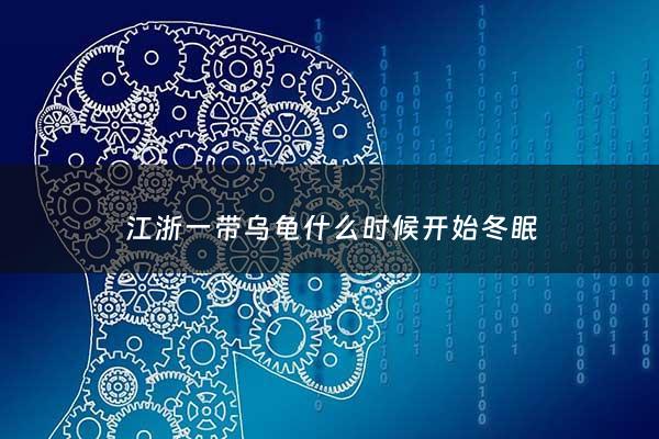 江浙一带乌龟什么时候开始冬眠 - 乌龟几月份结束冬眠 江苏