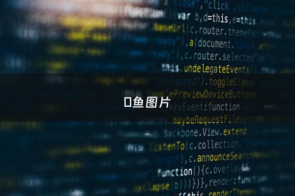 魭鱼图片 - 鰡鱼图片