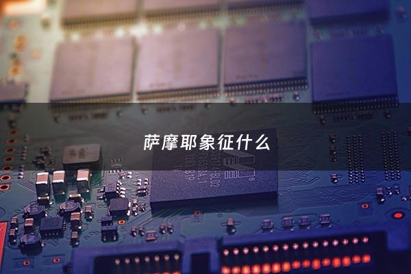 萨摩耶象征什么 - 萨摩耶又名