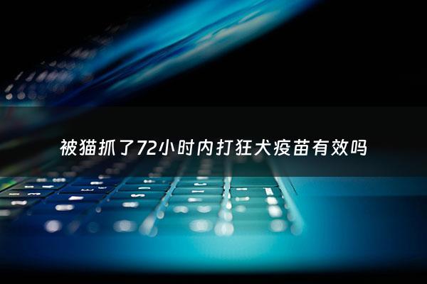 被猫抓了72小时内打狂犬疫苗有效吗 - 被猫抓了72小时内打针有用吗