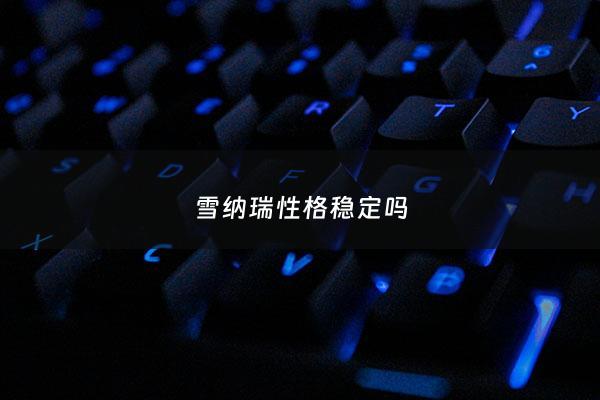 雪纳瑞性格稳定吗 - 雪纳瑞性格稳定吗值得养吗