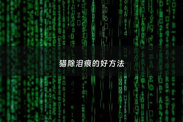 猫除泪痕的好*** - 猫去泪痕的***