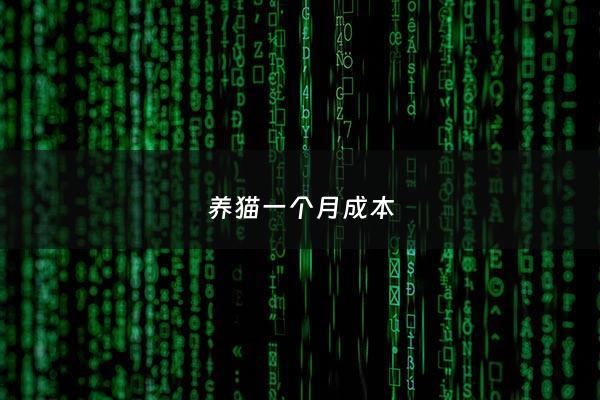 养猫一个月成本 - 养猫一个月成本穷养