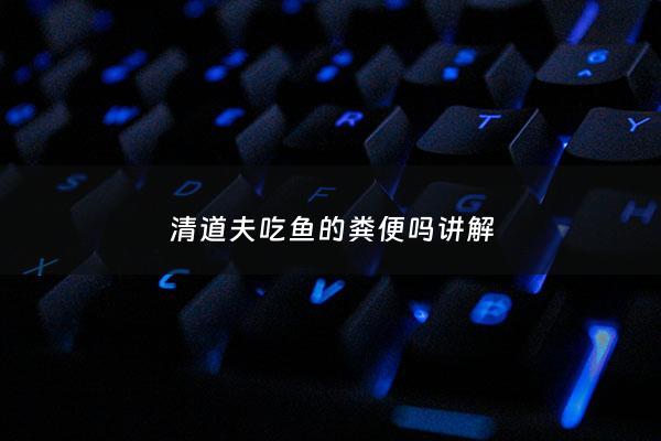清道夫吃鱼的粪便吗讲解 - 清道夫真的吃鱼屎吗