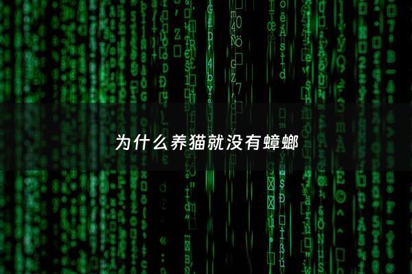 为什么养猫就没有蟑螂 - 为什么养猫就没有蟑螂排列三胆码