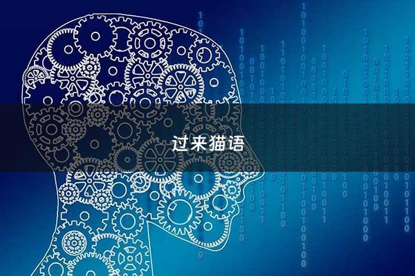 过来猫语 - 过来的猫语