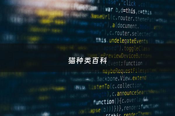 猫种类百科 - 猫种类大全带图名称
