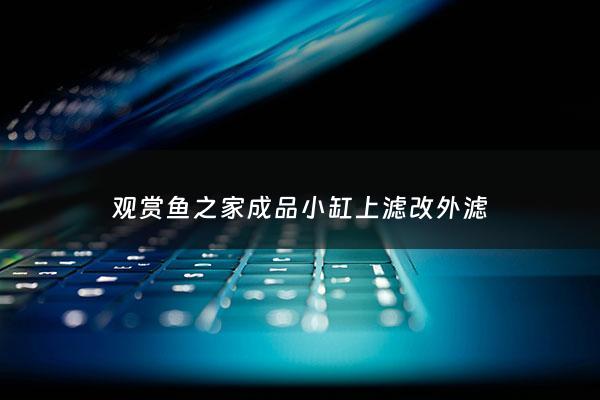 观赏鱼之家成品小缸上滤改外滤 - 40成品鱼缸上滤改造
