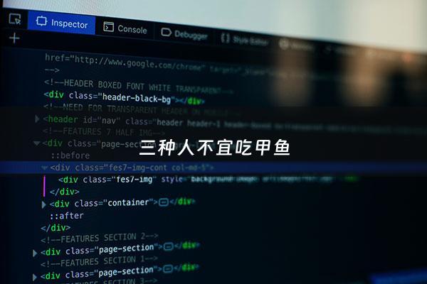 三种人不宜吃甲鱼 - 甲鱼的家常做法