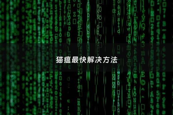 猫瘟最快解决*** - 猫瘟最佳治疗方案