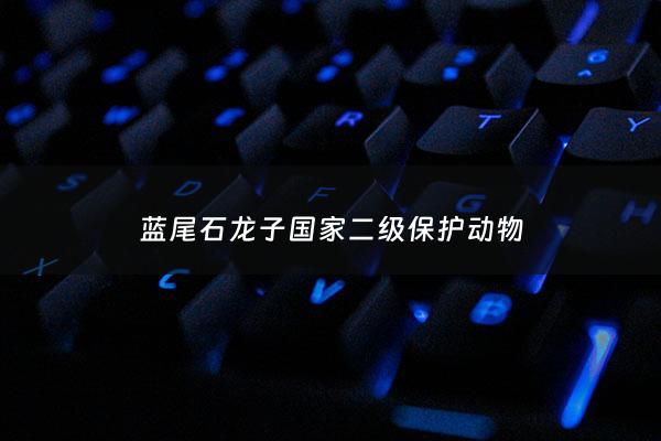 蓝尾石龙子***二级保护动物 - 蓝尾石龙子是不是濒危物种
