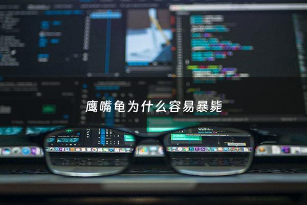 鹰嘴龟为什么容易暴毙 - 鹰嘴龟容易暴毙吗