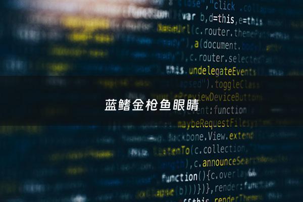蓝鳍金***鱼眼睛 - 金***鱼的眼睛是什么颜色