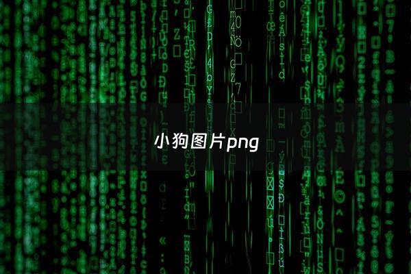 小狗图片png - 小狗图片简笔画
