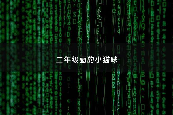 二年级画的小猫咪 - 小***二年级画猫的画