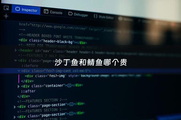 沙丁鱼和鲭鱼哪个贵 - 沙丁鱼和鲱鱼哪个贵