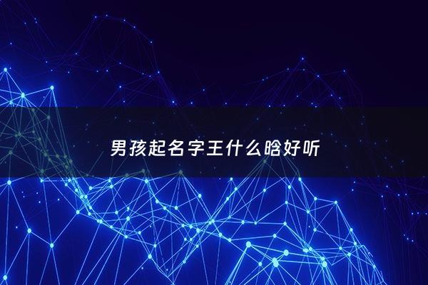 男孩起名字王什么晗好听 - 王晗名字怎么样