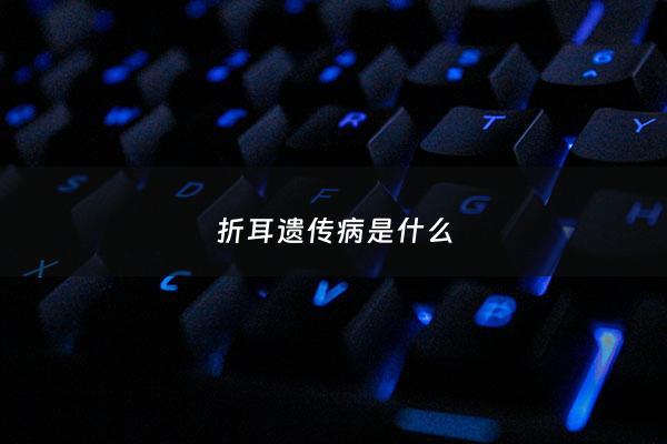 折耳遗传病是什么 - 折耳基因会隔代遗传吗