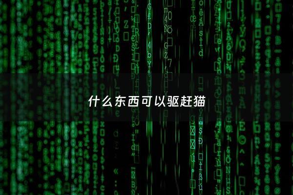 什么东西可以驱赶猫 - 猫怕什么东西可以驱赶猫