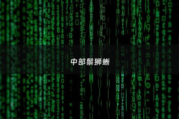 中部鬃狮蜥 - 鬃狮蜥分布