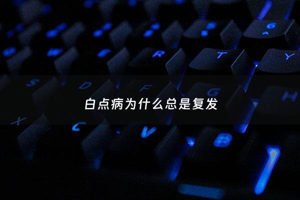 白点病为什么总是复发 - 白点病反复