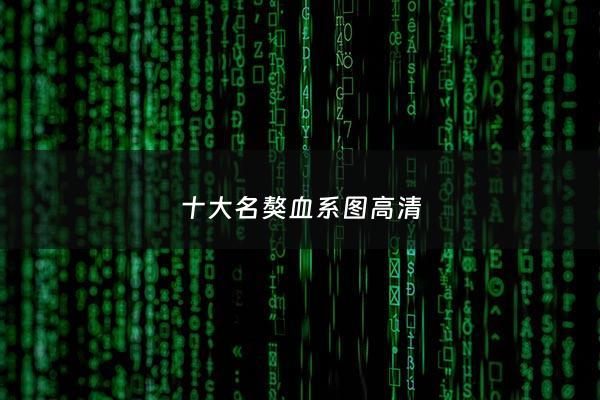 十大名獒血系图高清 - 十大名獒血系图高清图片
