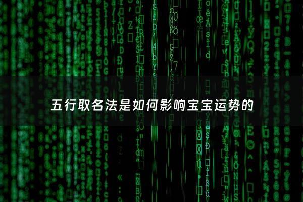 五行取名法是如何影响宝宝运势的 - 五行取名字准吗