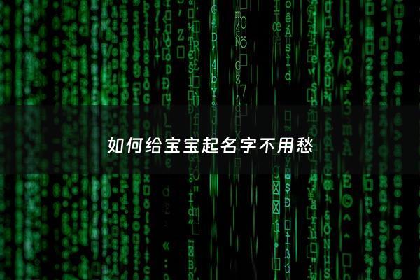 如何给宝宝起名字不用愁 - 怎样给宝宝起名字