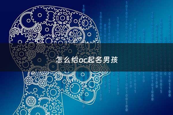 怎么给oc起名男孩 - 适合oc的名字